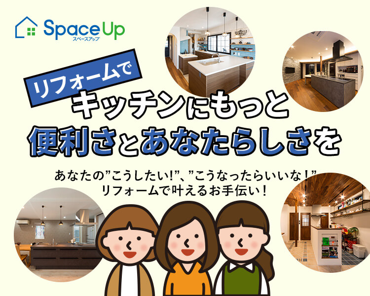 リフォームでキッチンにもっと便利さとあなたらしさを　あなたのこうしたい！こうなったらいいな！をリフォームで叶えるお手伝い