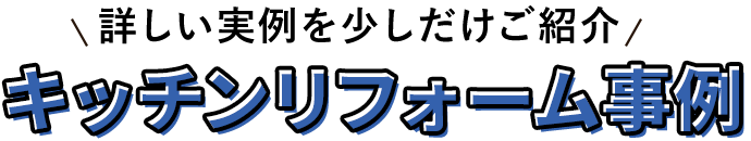 詳しい実例を少しだけご紹介　キッチンリフォーム事例