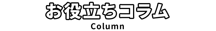 お役立ちコラム