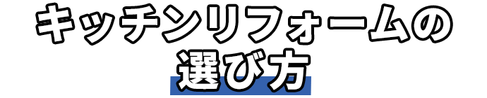 キッチンリフォームの選び方