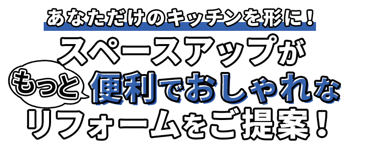 あなただけのキッチンを形に！スペースアップがもっと便利でおしゃれなリフォームをご提案！