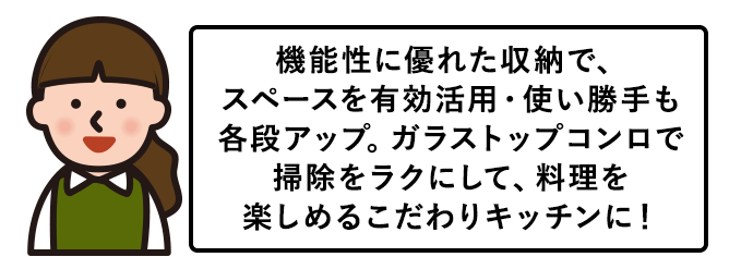 機能性に優れた収納で、スペースを有効活用・使い勝手も格段アップ！食洗機で家事ラクにして、料理に集中できるこだわりのキッチンに。