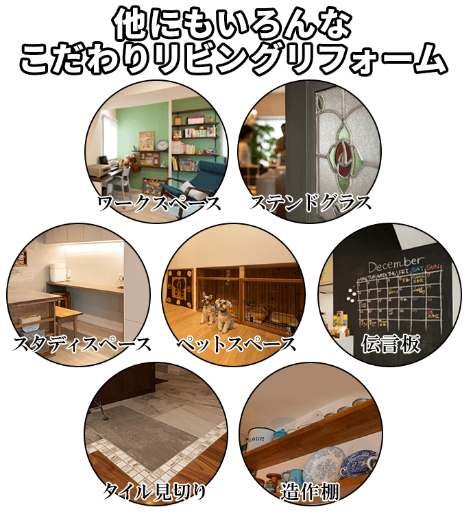 他にもこんなリフォームあります！