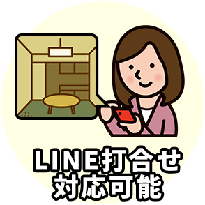 理由3 LINE打合せ対応可能