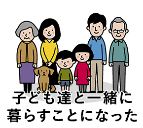 子ども達と一緒に暮らすことになった