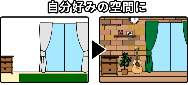 自分好みの空間に