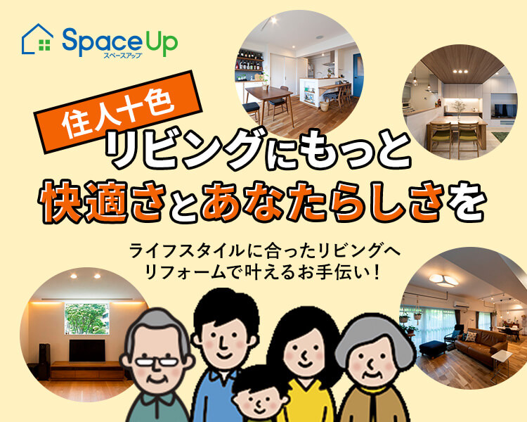 住人十色　リビングにもっと快適さとあなたらしさを