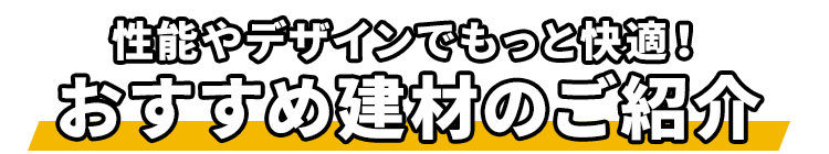 初めてのリフォームでも安心して相談できる理由があります