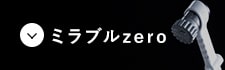ミラブルzero