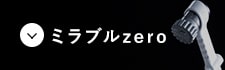 ミラブルzero