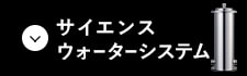 サイエンスウォーターシステム