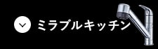 ミラブルキッチン