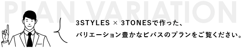 3STYLES×3TONESで作った、バリエーsyん豊かなビバスのプランをご覧ください。