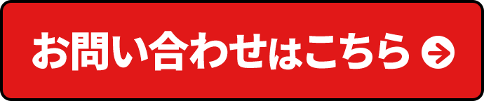 お問い合わせはこちら