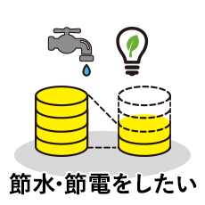 節水・節電をしたい