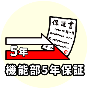 理由5 機能部5年保証