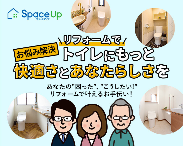 お悩み解決　トイレにもっと快適さとあなたらしさを