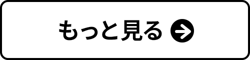 もっと見る