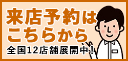 WEBから来店予約