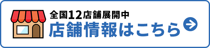 店舗情報はこちら