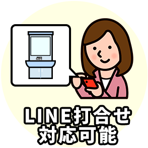 理由3 LINE打合せ対応可能