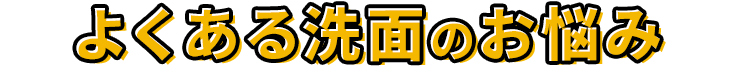 よくある洗面のお悩み