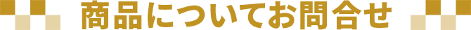 商品についてのお申し込み