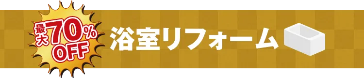 最大70%OFF お風呂リフォーム