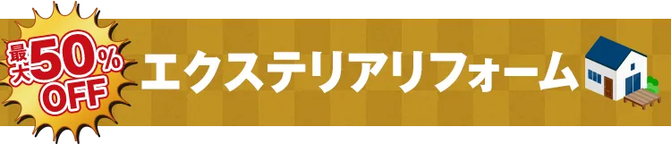 最大50%OFF エクステリアリフォーム