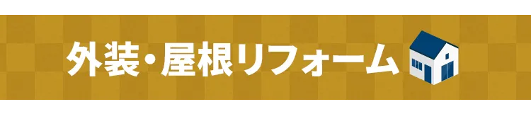 外装・屋根リフォーム