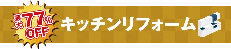 最大77%OFF キッチンリフォーム
