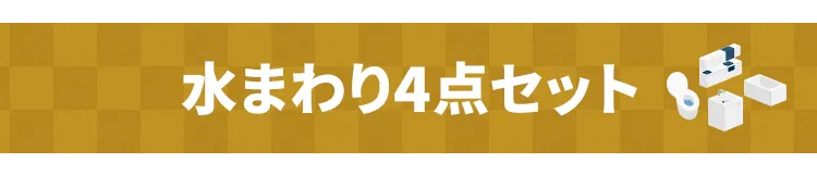 セットがお得！リフォームセット