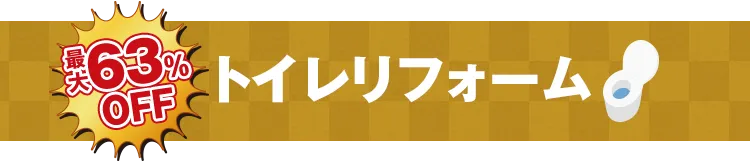 最大63%OFF トイレリフォーム