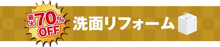 最大70%OFF 洗面リフォーム