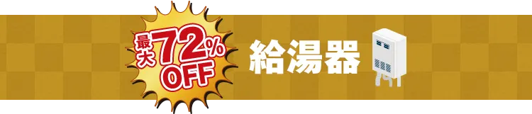 最大72%OFF 給湯器リフォーム