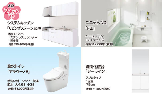 Panasonic お得な水まわり4点パック