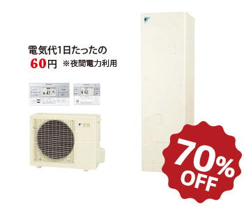 DAIKIN エコキュート 70%OFF