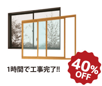 LIXIL 内窓「インプラス」 40%OFF