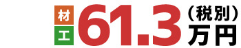 材・工 61.3万円(税別)
