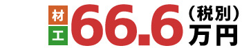 材・工 66.6万円(税別)
