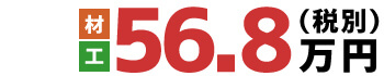 材・工 56.8万円(税別)