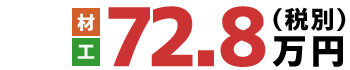 材・工 72.8万円(税別)