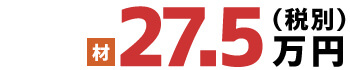 材 27.5万円(税別)