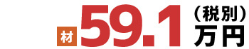 材 59.1万円(税別)