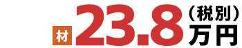 材 23.8万円(税別)