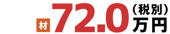 材 72.0万円(税別)
