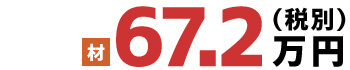 材 67.2万円(税別)