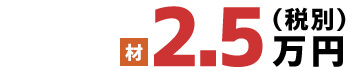 材 2.5万円(税別)