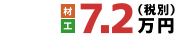 材・工 7.2万円(税別)