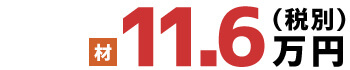 材 11.6万円(税別)